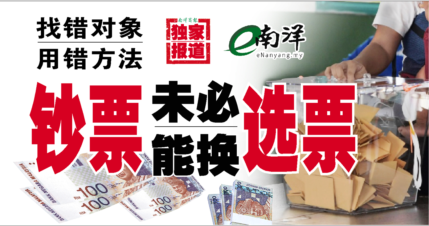 【独家】找错对象·用错方法 钞票未必能换选票